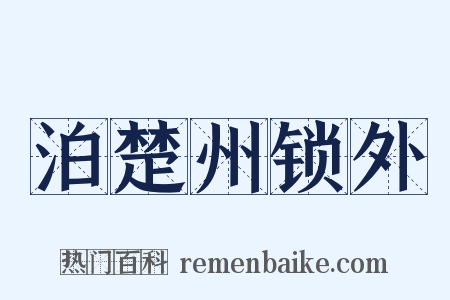 泊楚州锁外是什么意思的图片